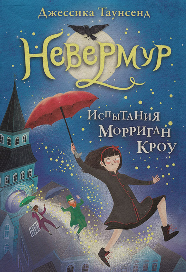  Испытания Морриган Кроу(Джессика Таунсенд) 