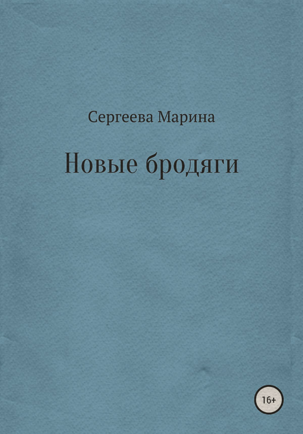 Отдых / туризм Новые бродяги(Марина Сергеева) 