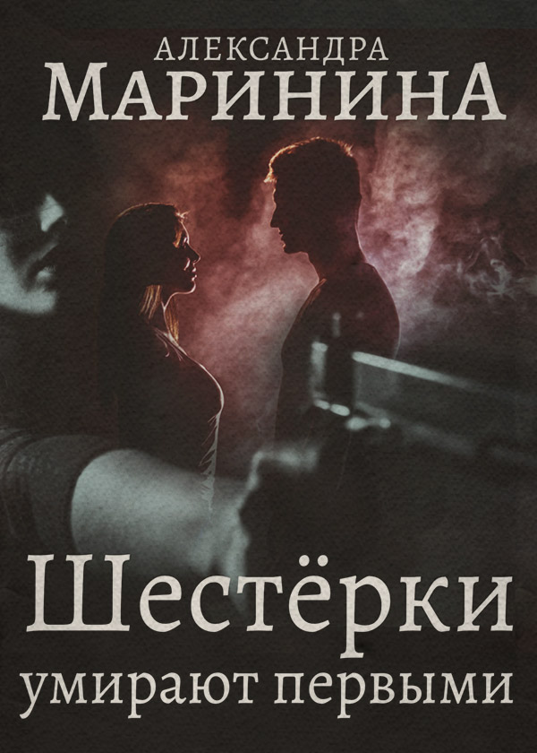 Шестерки умирают первыми