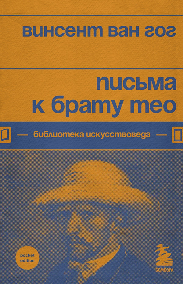  Письма к брату Тео(Винсент Ван Гог) 