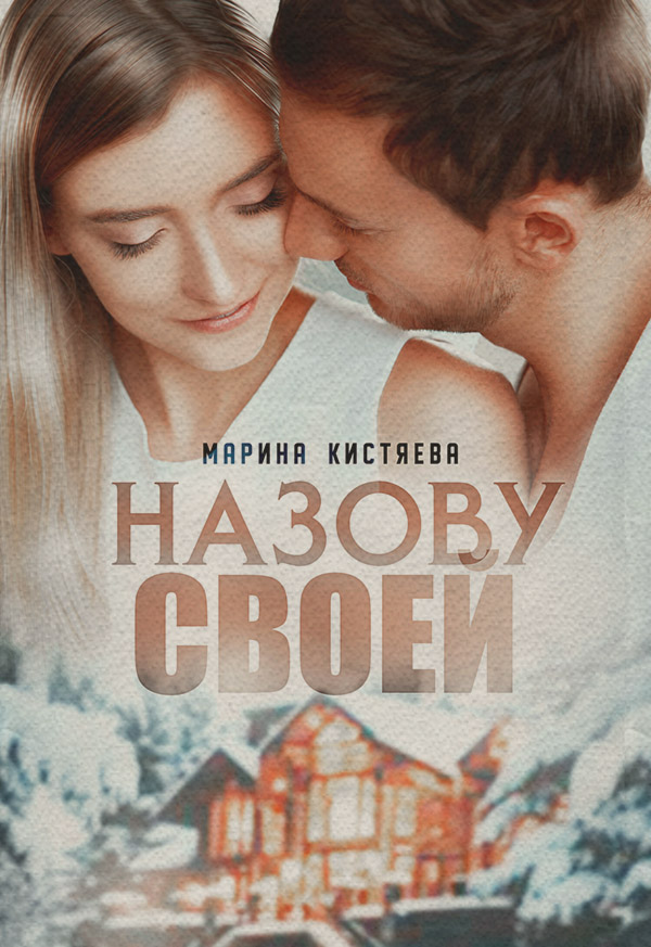 Назову своей