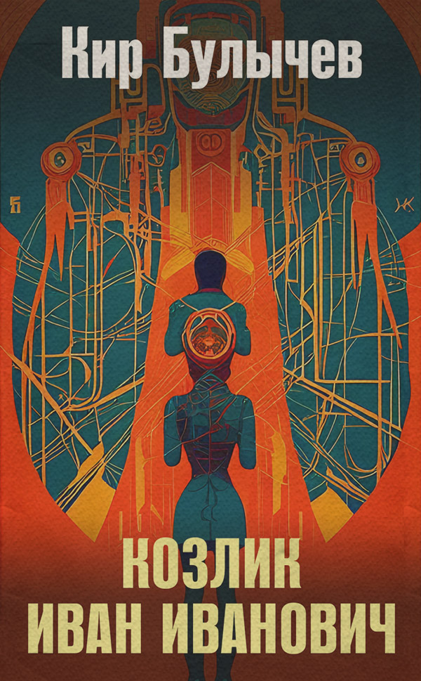 Козлик Иван Иванович
