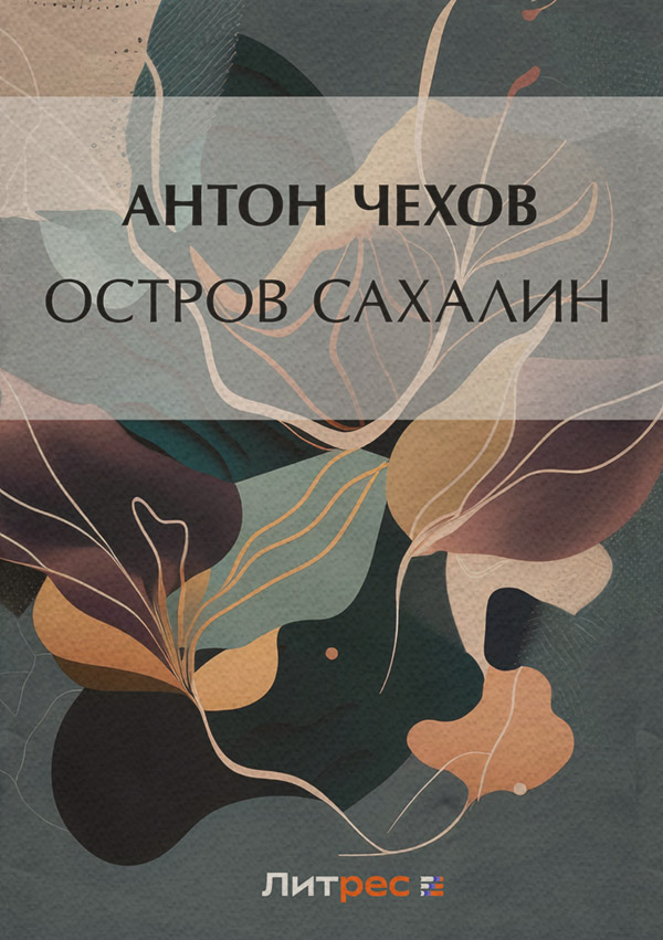 Остров Сахалин