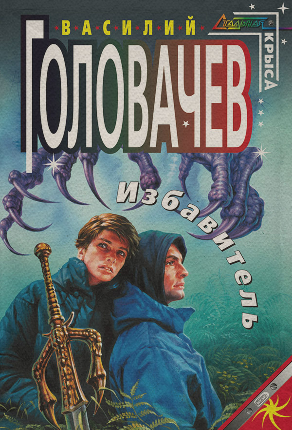 Избавитель