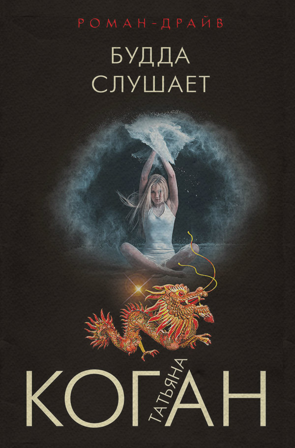 Будда слушает