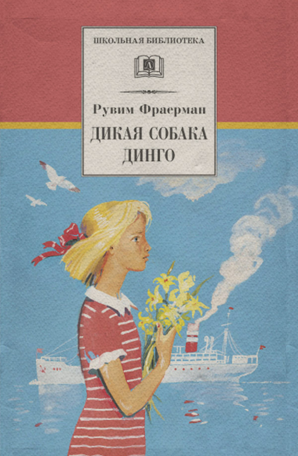 Классические любовные романы Дикая собака динго, или Повесть о первой любви(Рувим Фраерман) 