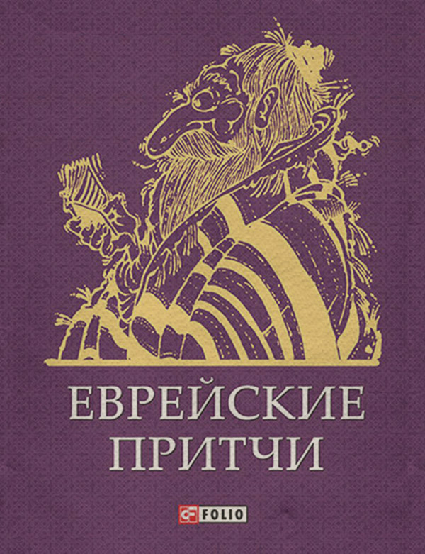 Афоризми та цитати Еврейские притчи( Сборник) 