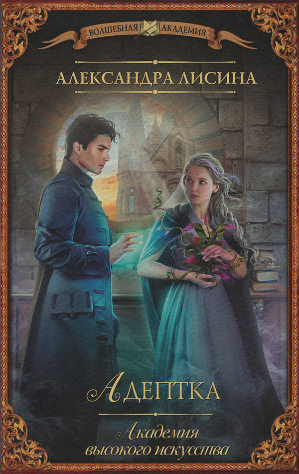 Адептка