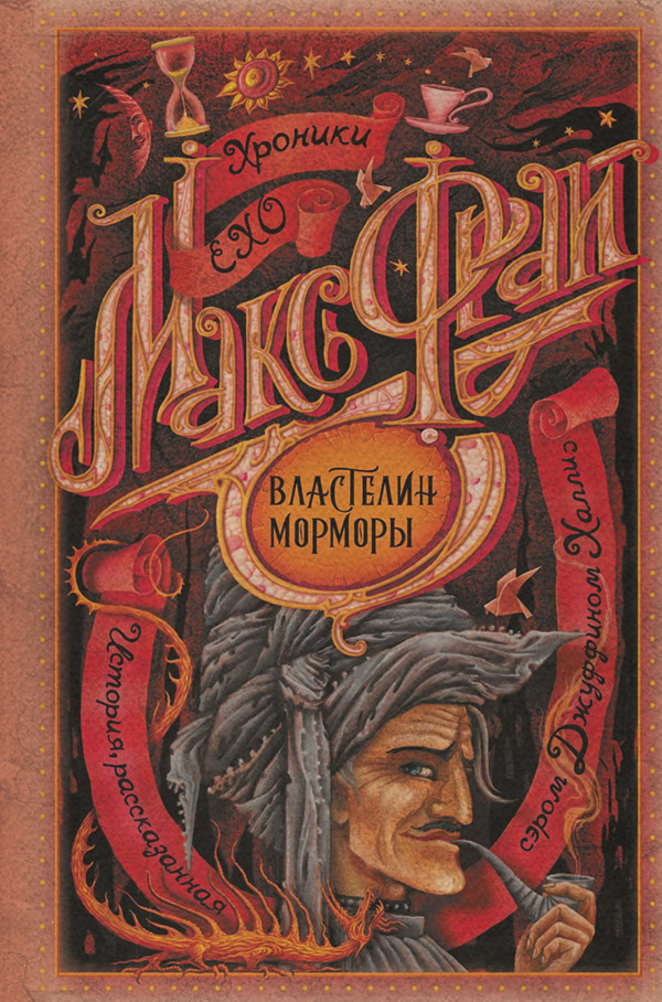 Властелин Морморы