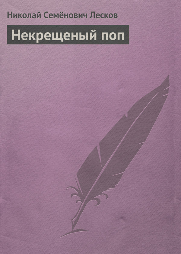 Некрещеный поп