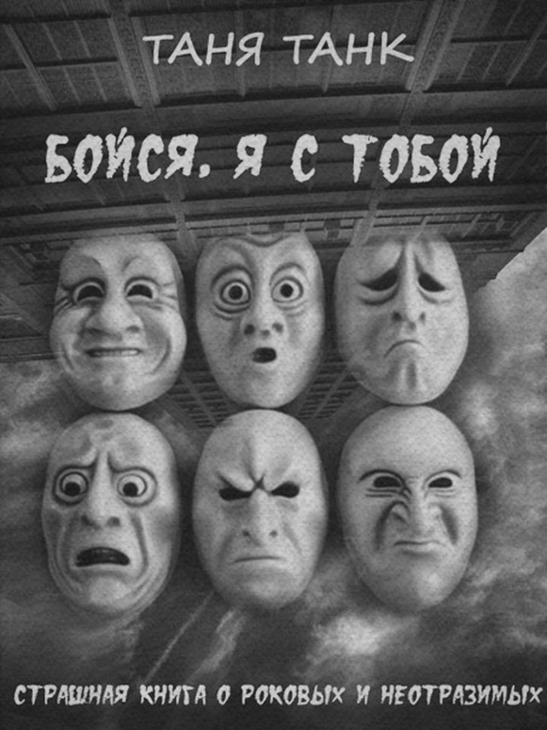  Бойся, я с тобой(Таня Танк) 