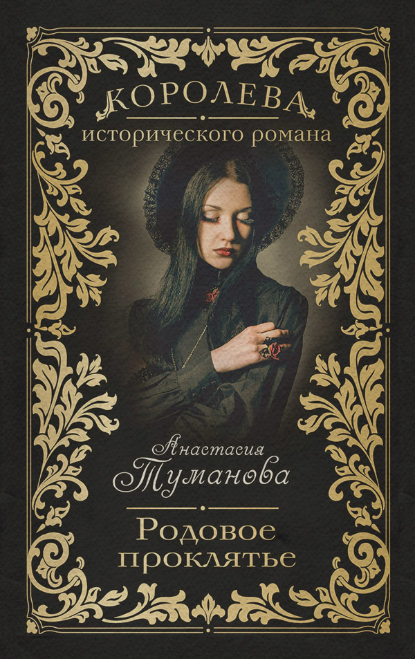 Родовое проклятье