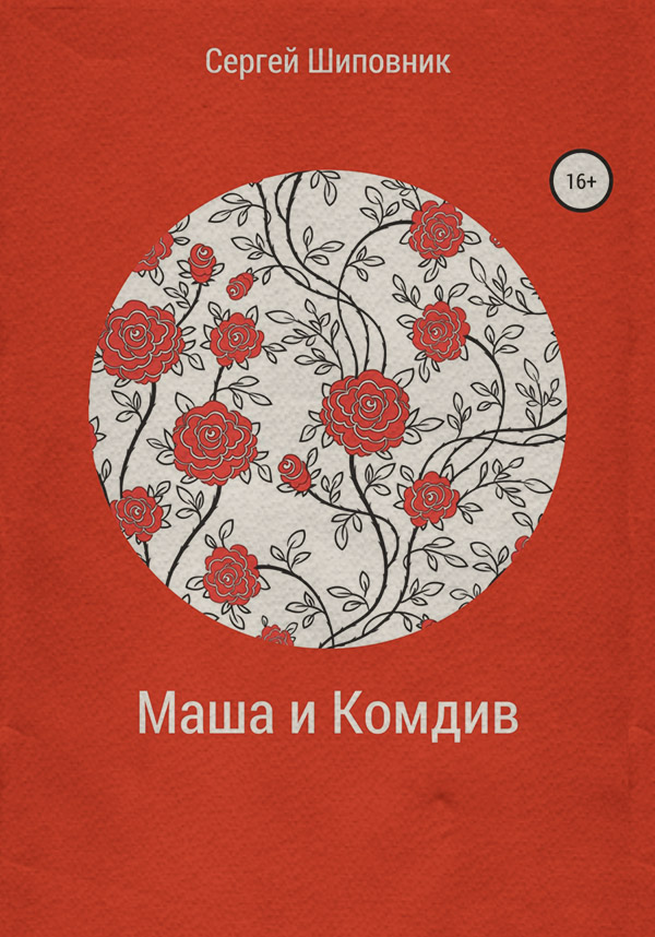  Маша и Комдив( Сергей Шиповник) 