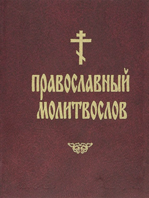 Православный молитвослов