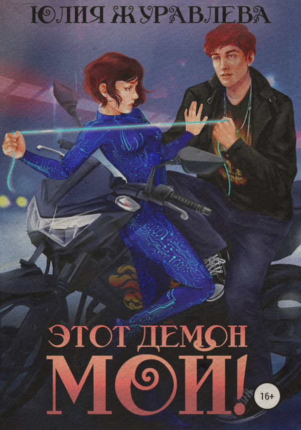 Этот демон мой!