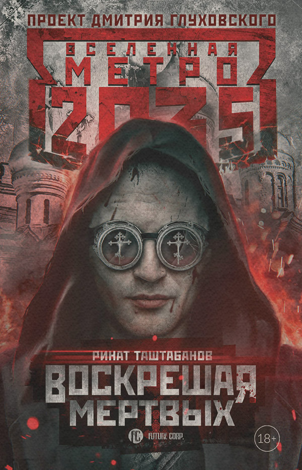 Соціальна фантастика Метро 2035: Воскрешая мертвых(Ринат Таштабанов) 