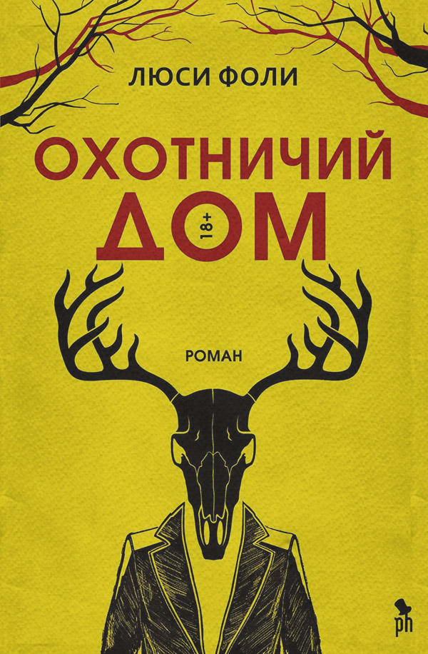 Зарубіжні детективи Охотничий Дом(Люси Фоли) 