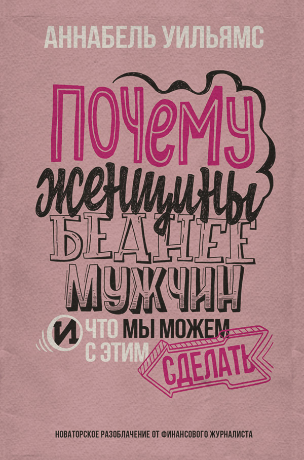 Про психологію популярно Почему женщины беднее мужчин. И что мы можем с этим сделать(Аннабель Уильямс) 