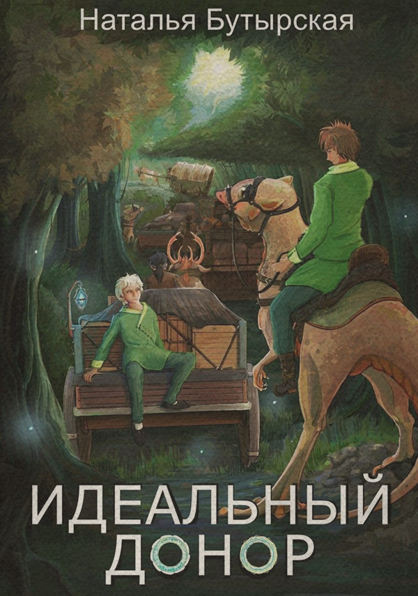 Идеальный донор. Караван