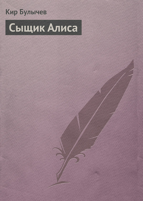 Сыщик Алиса