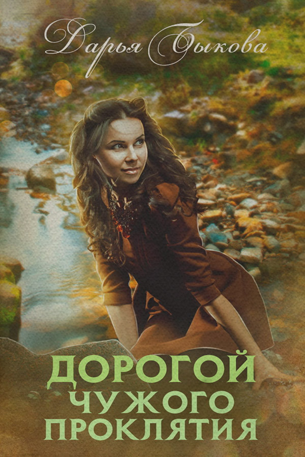 Книги о приключениях Дорогой чужого проклятия(Дарья Быкова) 