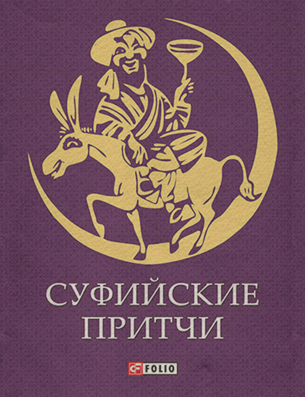 Афоризми та цитати Суфийские притчи( Сборник) 