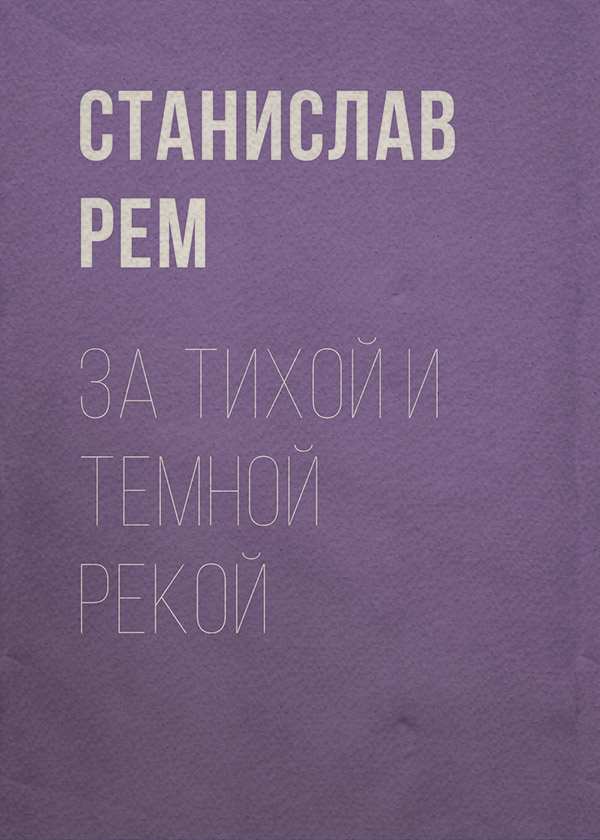 Пригоди За тихой и темной рекой(Станислав Рем) 