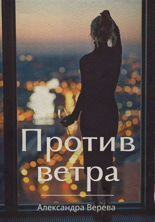 Роман Против ветра( Александра Верева) 