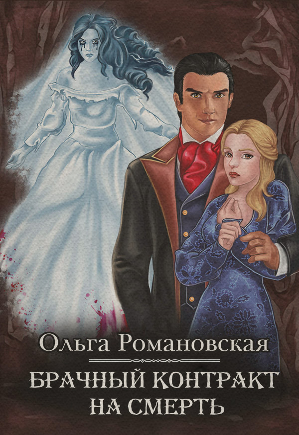 Брачный контракт на смерть
