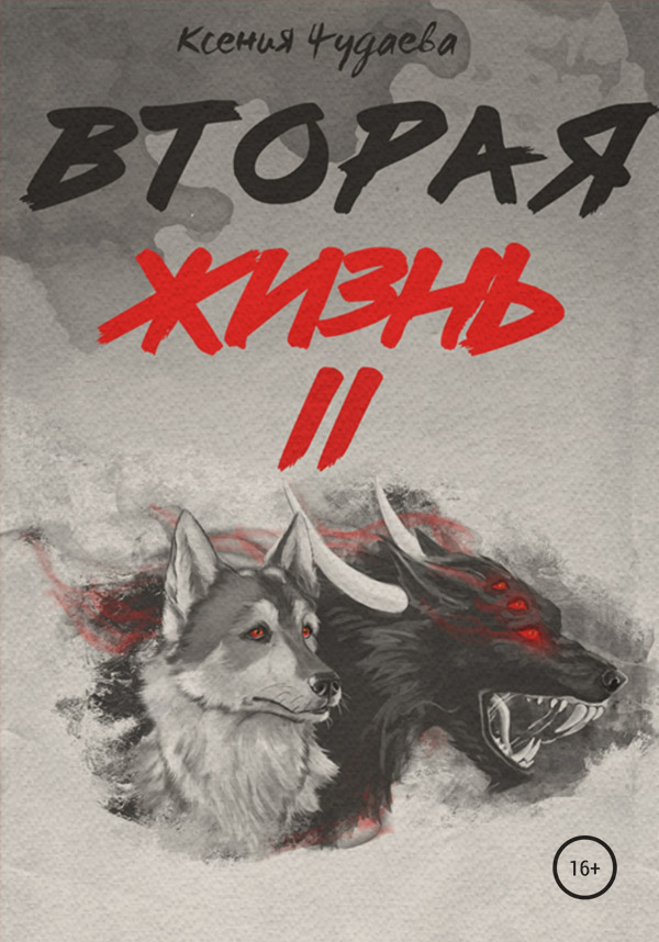 Книги о приключениях Вторая жизнь. Том 2(Ксения Чудаева) 