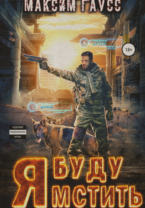 Боевики Я буду мстить(Максим Гаусс) 