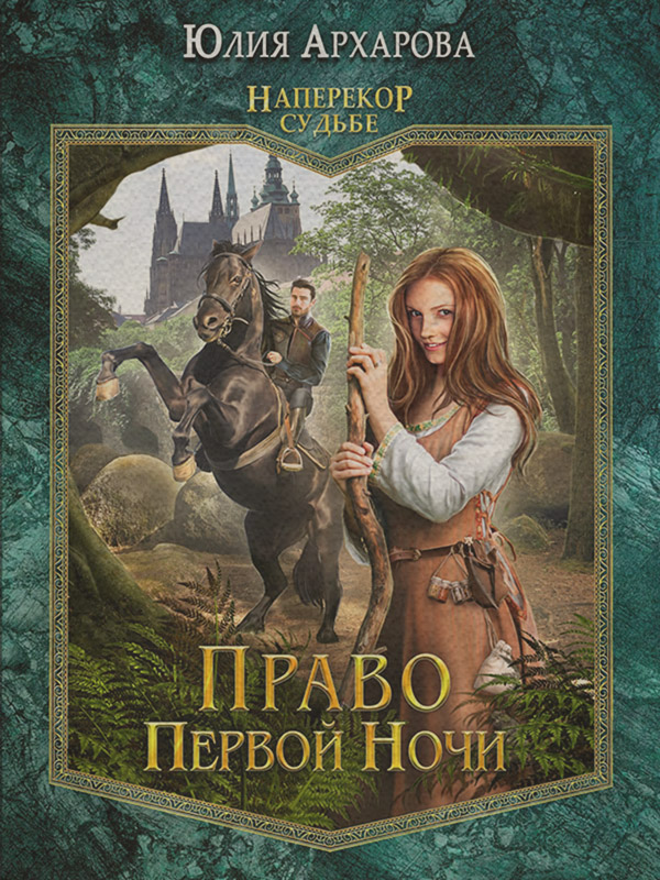 Право первой ночи