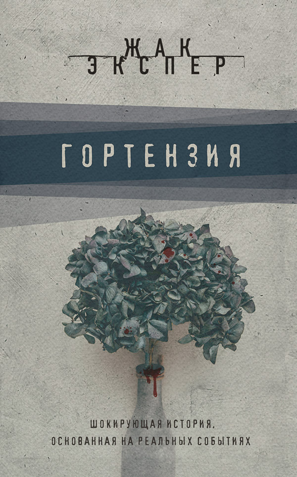Трилери Гортензия(Жак Экспер) 