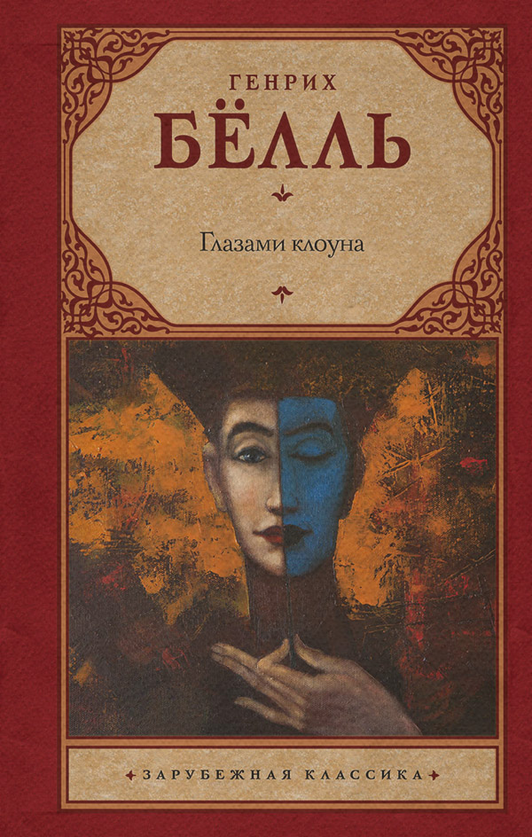 Глазами клоуна(Генрих Бёлль)