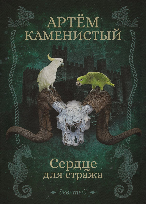 Сердце для стража