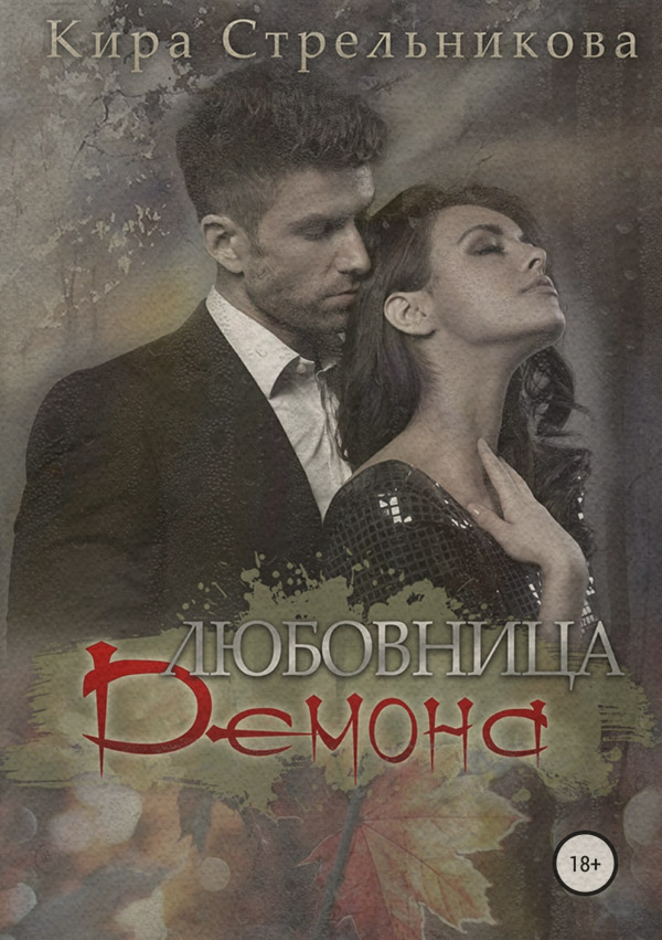 Любовница демона