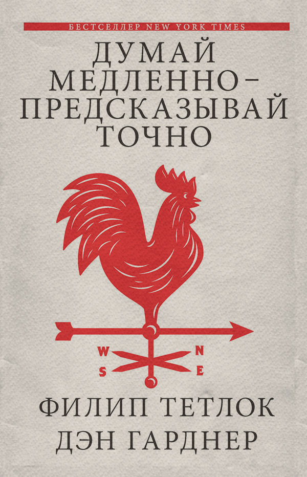Саморазвитие / личностный рост Думай медленно – предсказывай точно. Искусство и наука предвидеть опасность(Дэн Тетлок) 