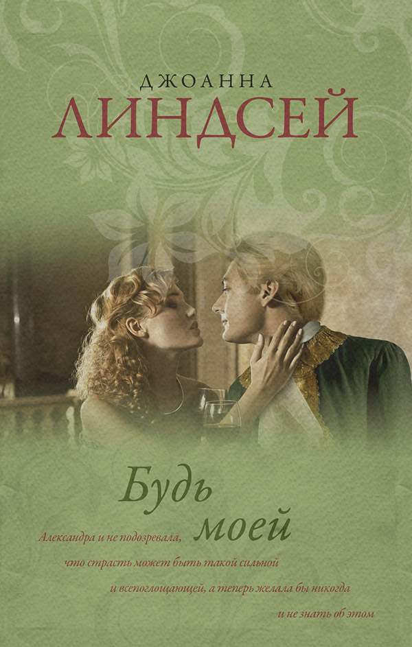 Будь моей