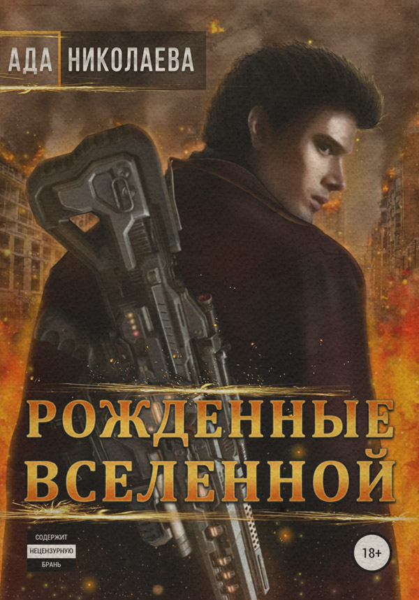 Рожденные Вселенной