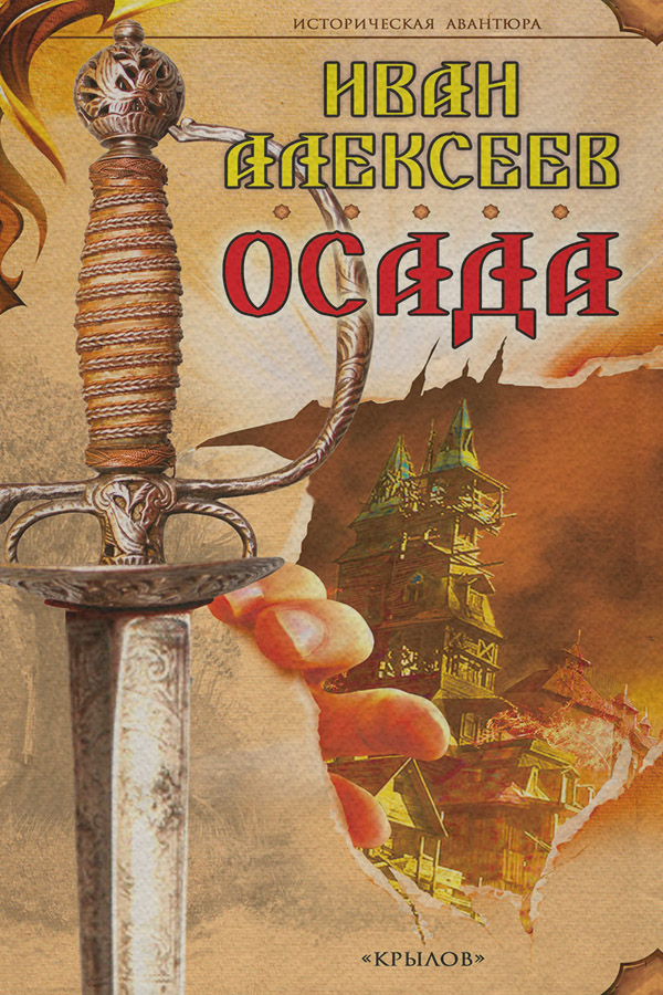Историческая фантастика Осада(Иван Алексеев) 