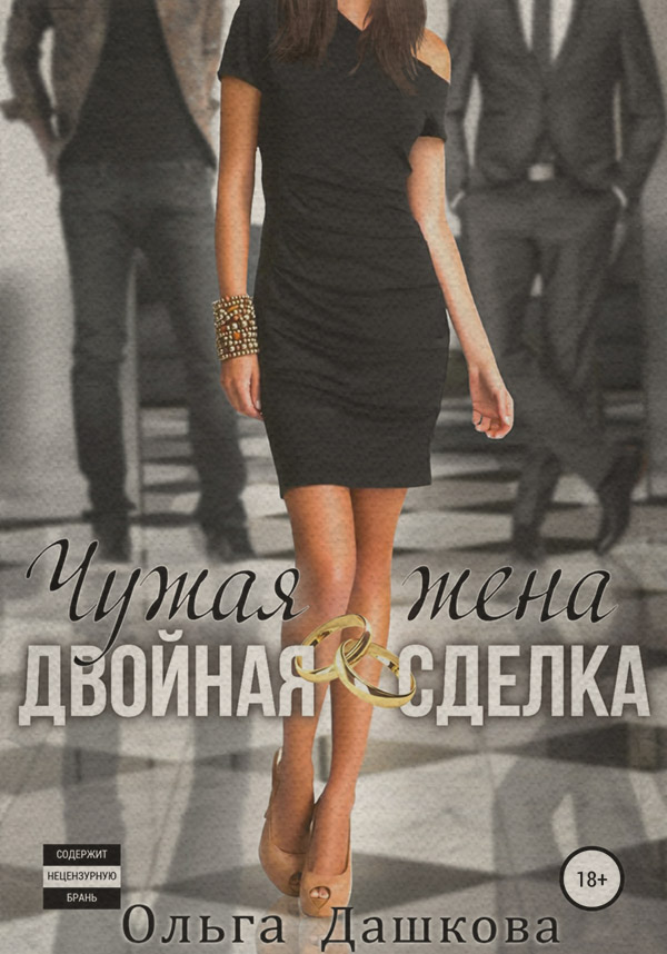 Чужая жена. Двойная сделка