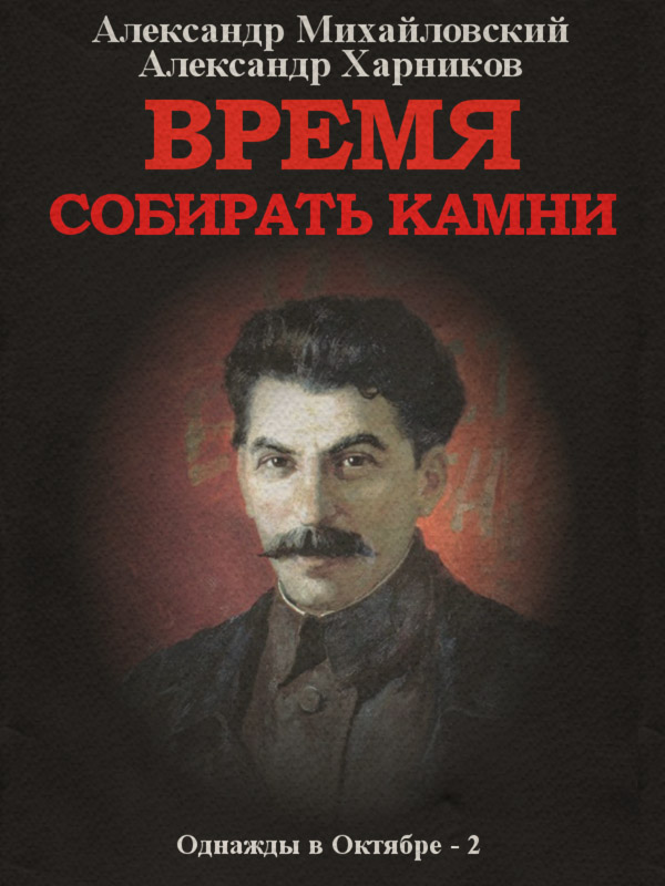 Время собирать камни. Том 2
