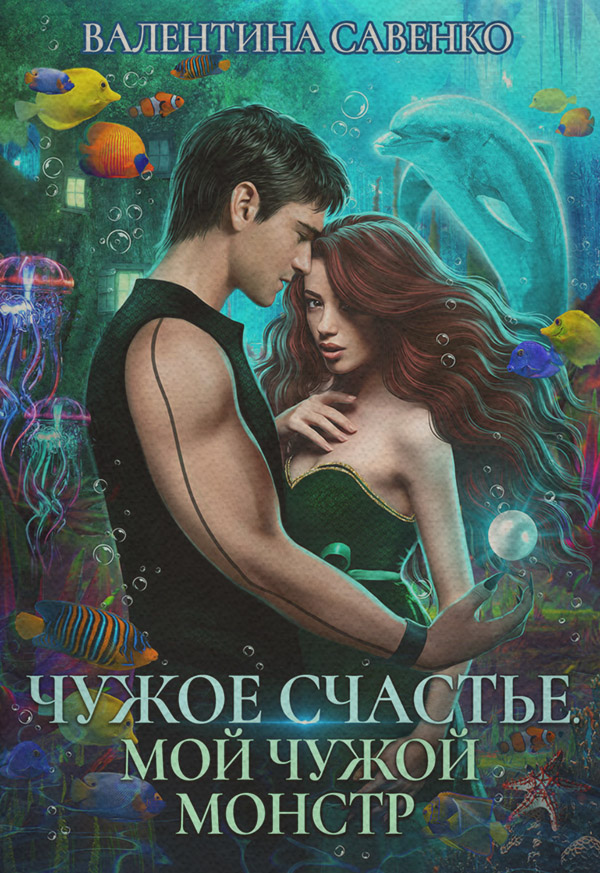 Чужое счастье. Мой чужой монстр