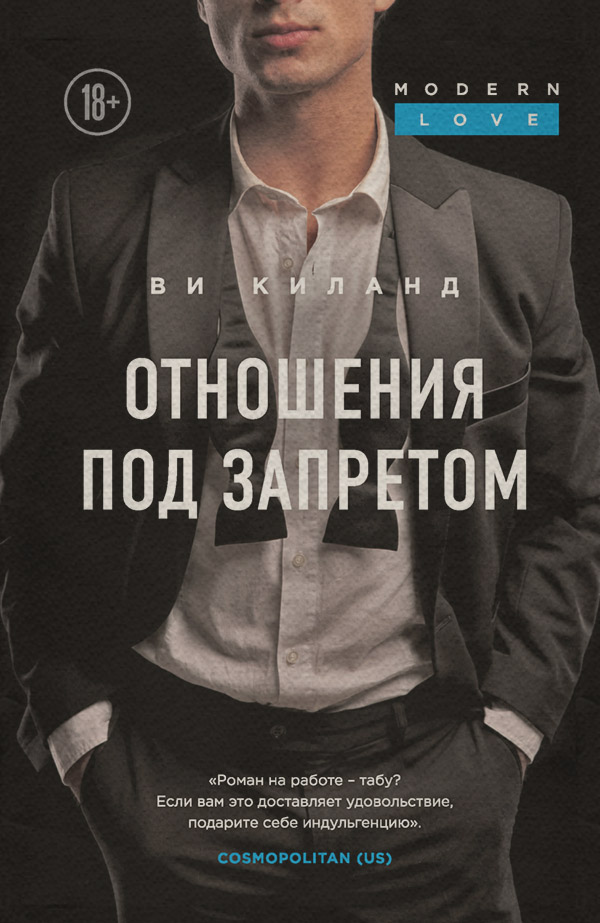 Отношения под запретом