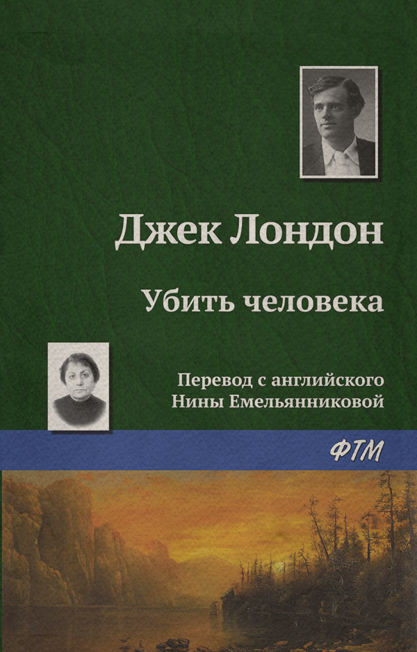 Убить человека
