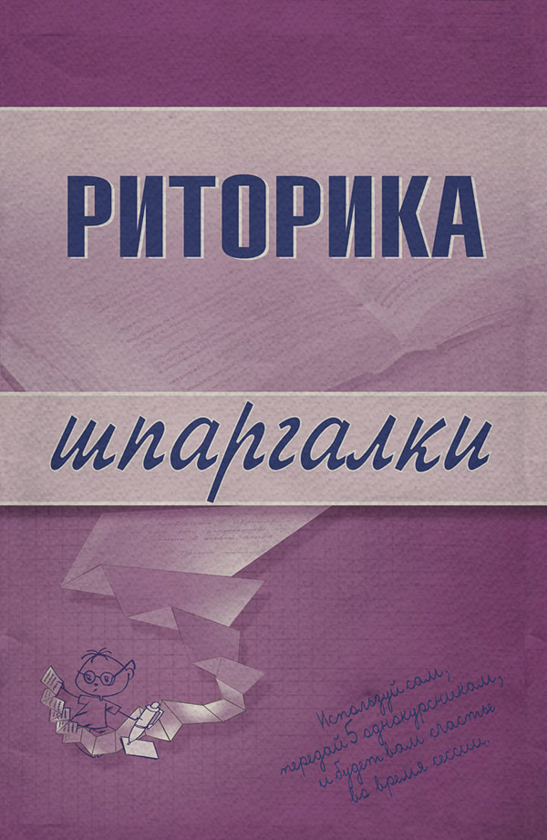  Риторика(Марина Невская) 