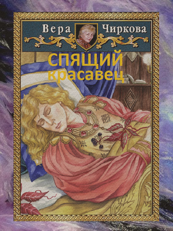 Спящий красавец