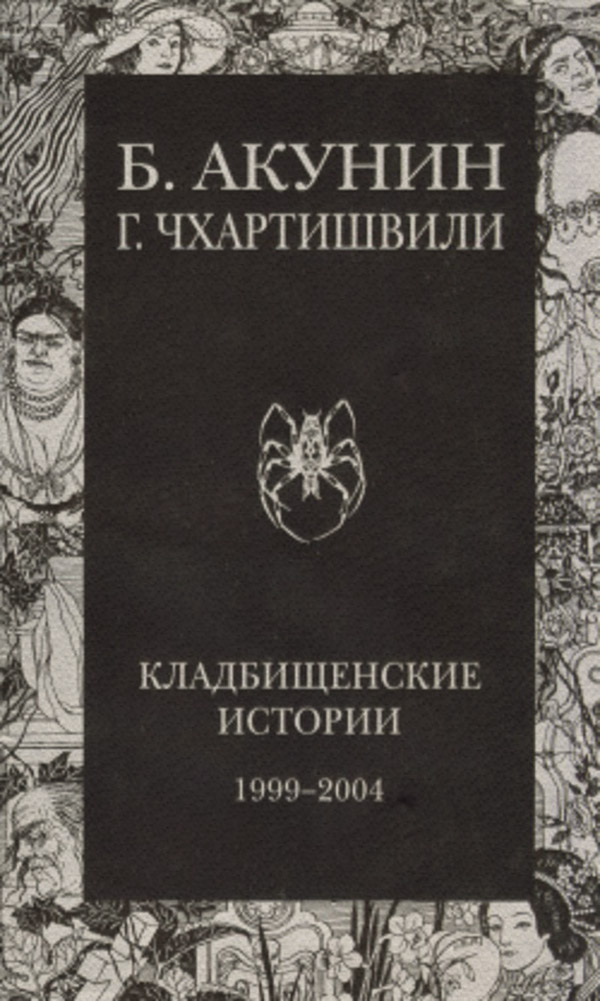 Кладбищенские истории