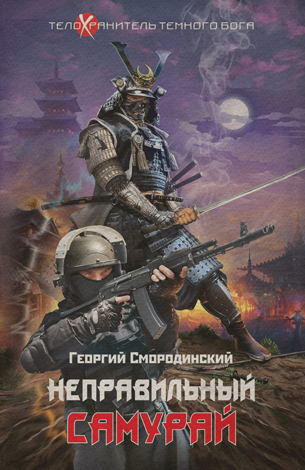 Неправильный самурай