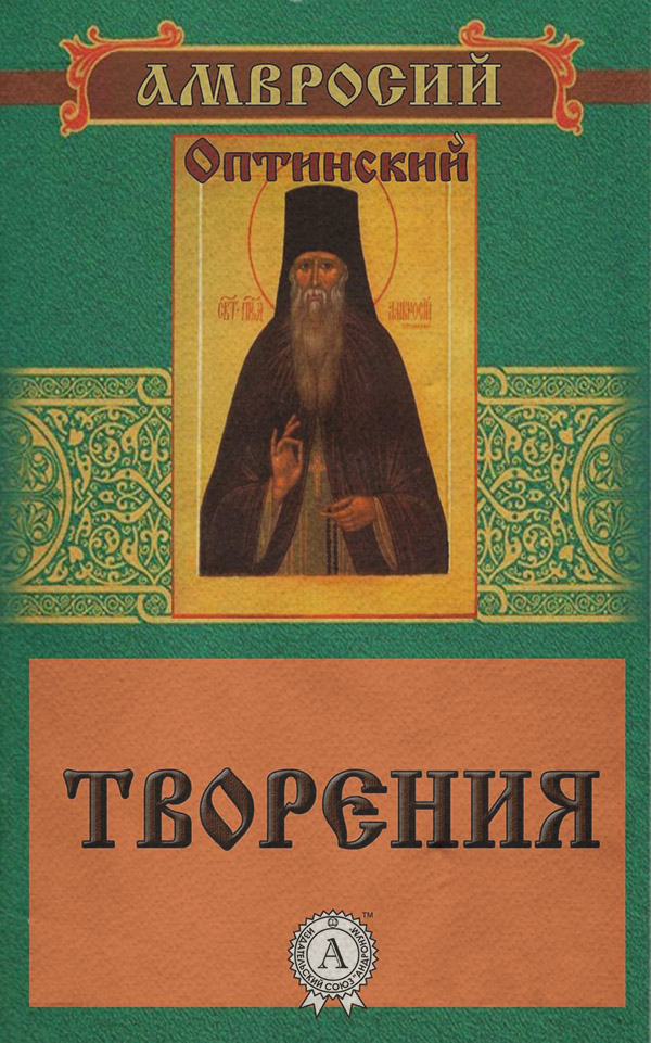 Релігійні тексти Творения(Амвросий Преподобный) 